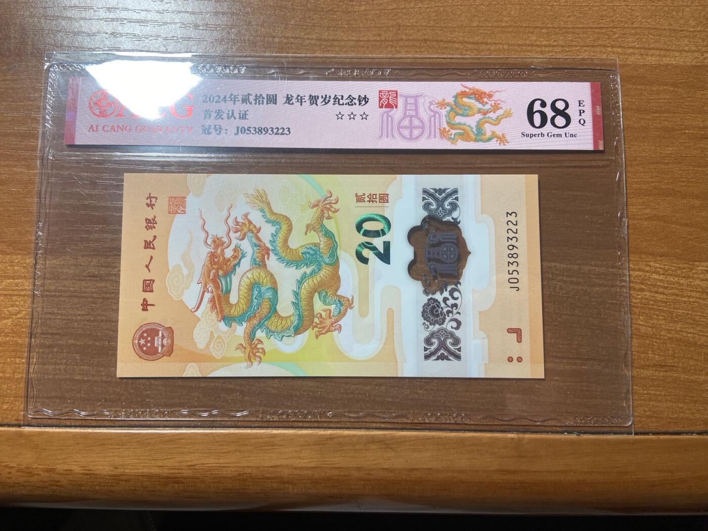 【炜奕收藏】，第三十期，小龙钞70黄金钞专场，10秒快拍 小龙钞，爱藏评级68分，号码无47