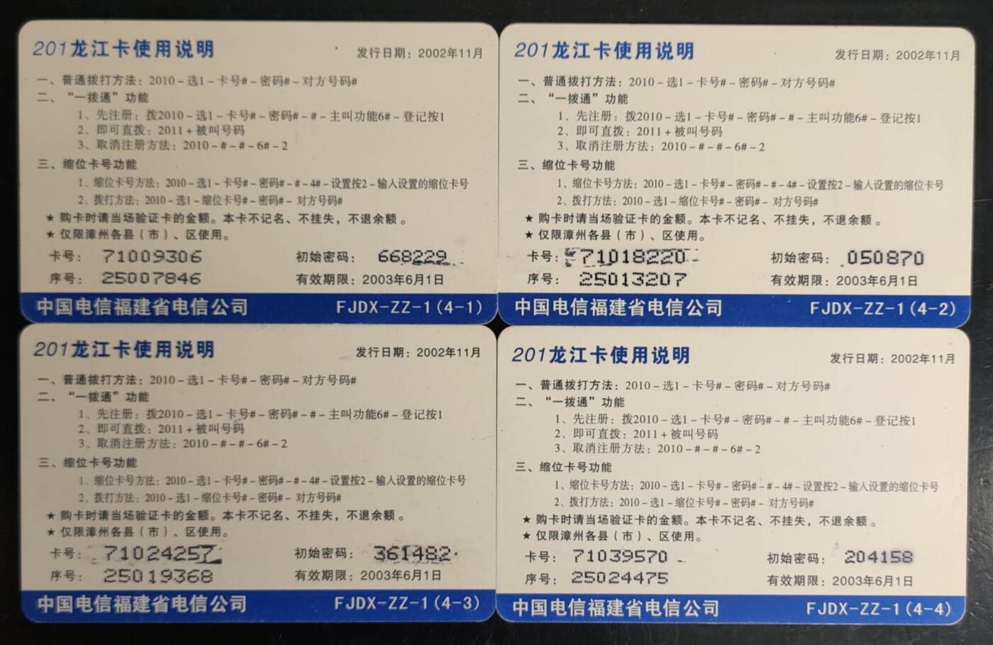 公藏第42期裸卡拍卖 福建密码卡龙江卡（中国的世界遗产）4全，品好。