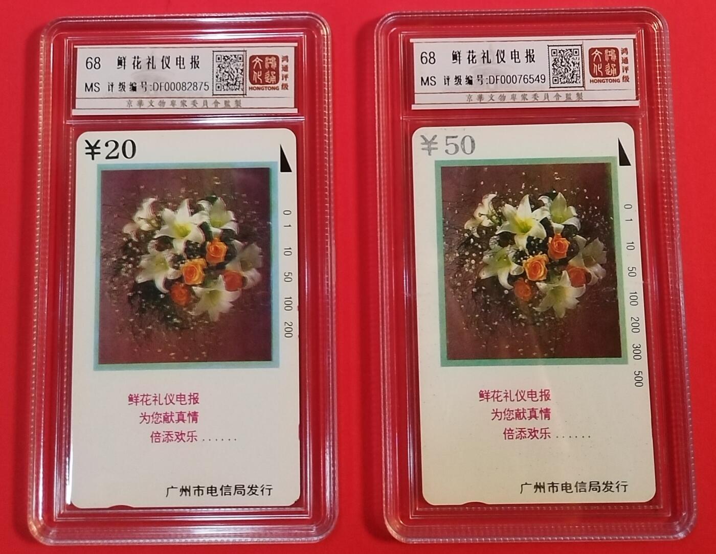 《鸿通俱乐部》拍卖第33期 4月16日21：00延时节拍 田村广州新卡《鲜花礼仪电报》2全 鸿通68分*2