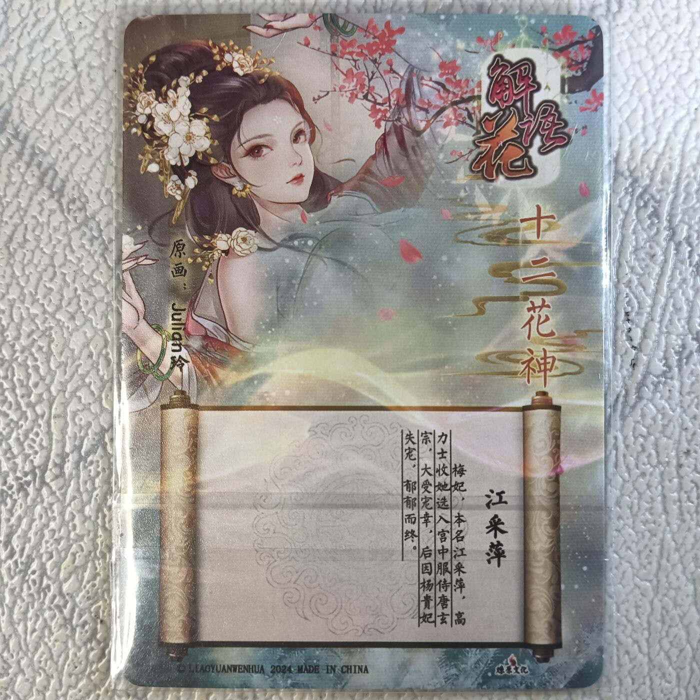 花开卡拍第十八期（收拍品，无佣金，不寄存，自制卡难免瑕疵，可能存在撞角爆边等出厂瑕疵，品控介意勿拍！） 燎原玲姐解语花 花神特卡 江采萍 幻彩粗闪