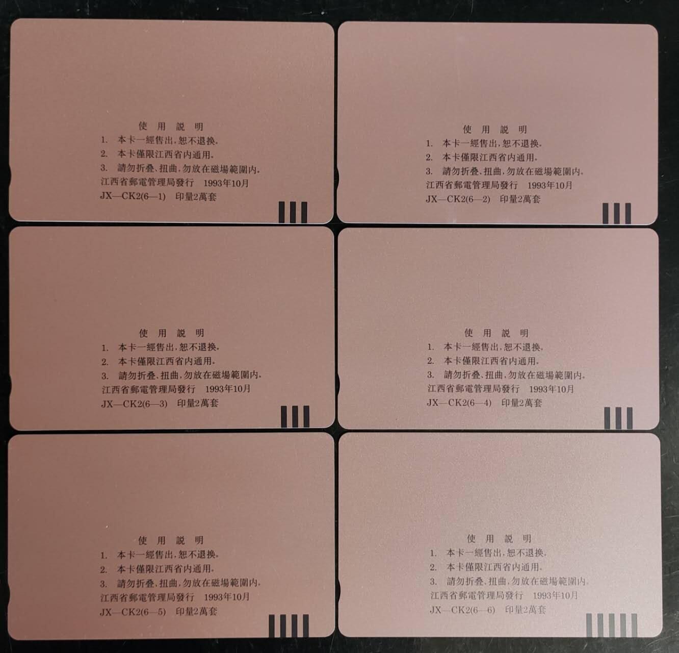 公藏第42期裸卡拍卖 江西田村卡（毛泽东诞辰一百周年）6全，品相钢印码见描述。