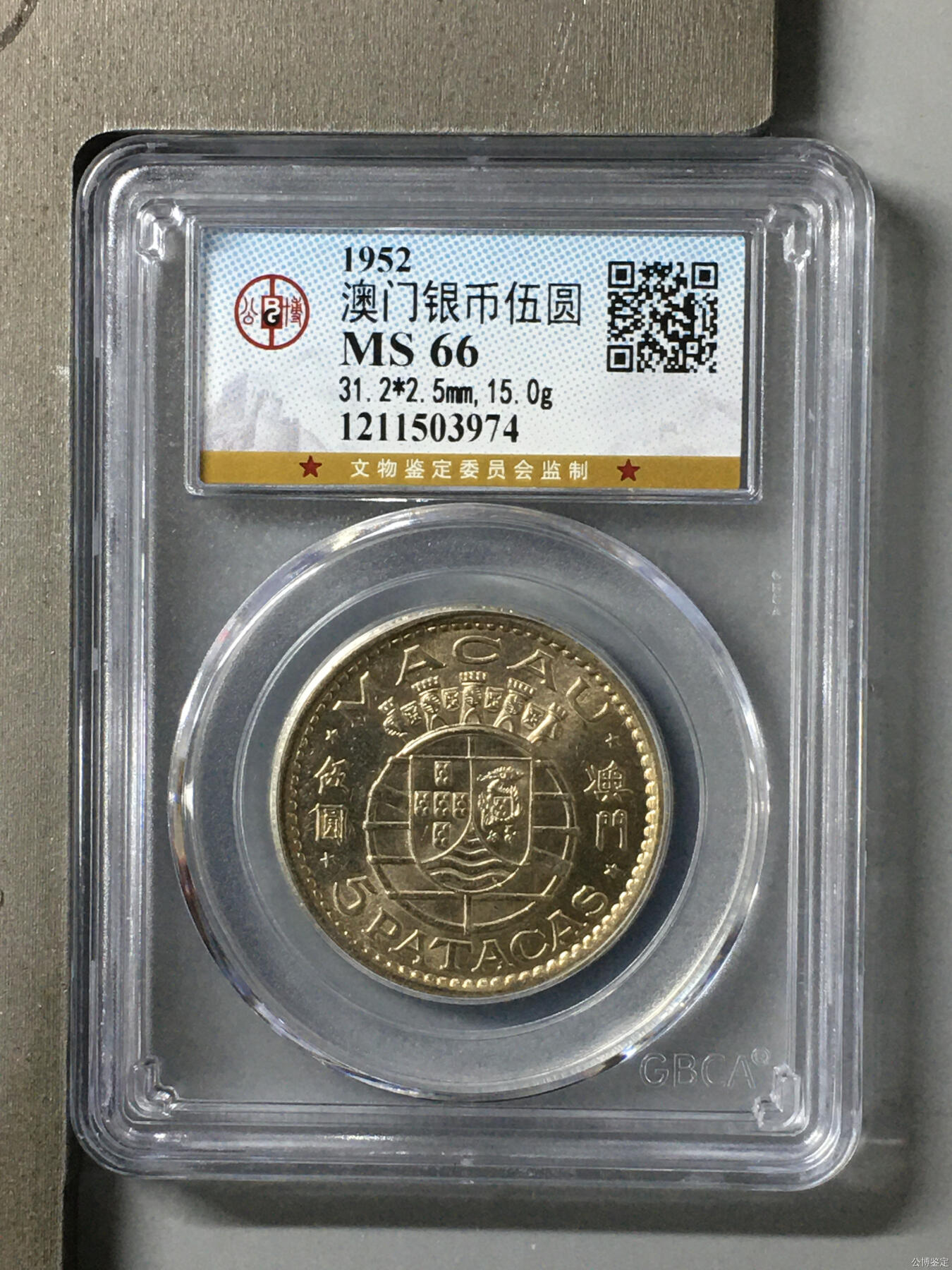 超越收藏第11场【硬币银元专场】无押金场 1952年澳门银币伍圆15g版MS66
