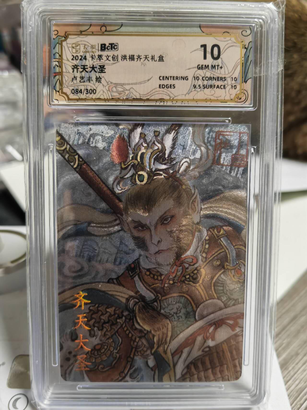 阳大大卡牌超级大甩拍第48期（周三晚上九点截拍，持续收拍品，进群福利早知道） 卡萃文创 洪福齐天 卢艺丰 齐天大圣 编号084/150    10分稀缺好卡