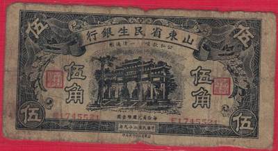 山东省民生银行1940年(民国二十九年)伍角(五角 5角) 实物图 八五品 - 山东省民生银行1940年(民国二十九年)伍角(五角 5角) 实物图 八五品