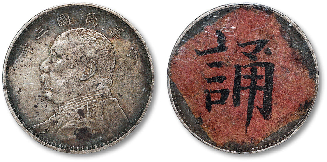 泓盛2025年春季拍卖会 机制币 金银锭 民国三年袁世凯像壹圆银币一枚，背面贴“诵”字墨书红纸，应为旧时祈福诵经之用，少见，PCGS XF Detail（88964799）