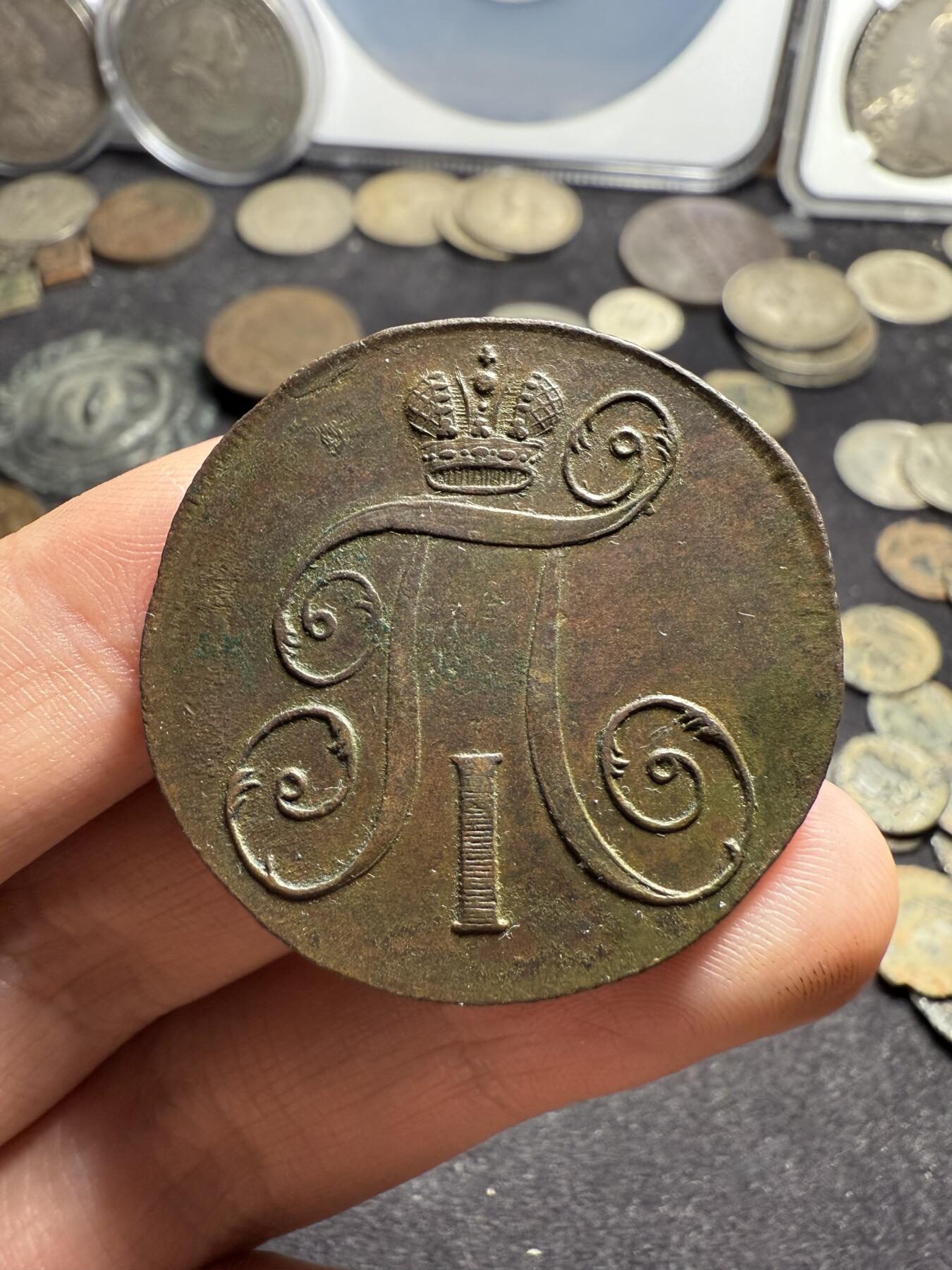 南宋泉阁俄币 外币 国币 专场第九期【送拍无额外佣金】 沙俄 1797年 保罗一世2戈比铜币 EM厂 保罗一世首年 背面细节很好 好品 