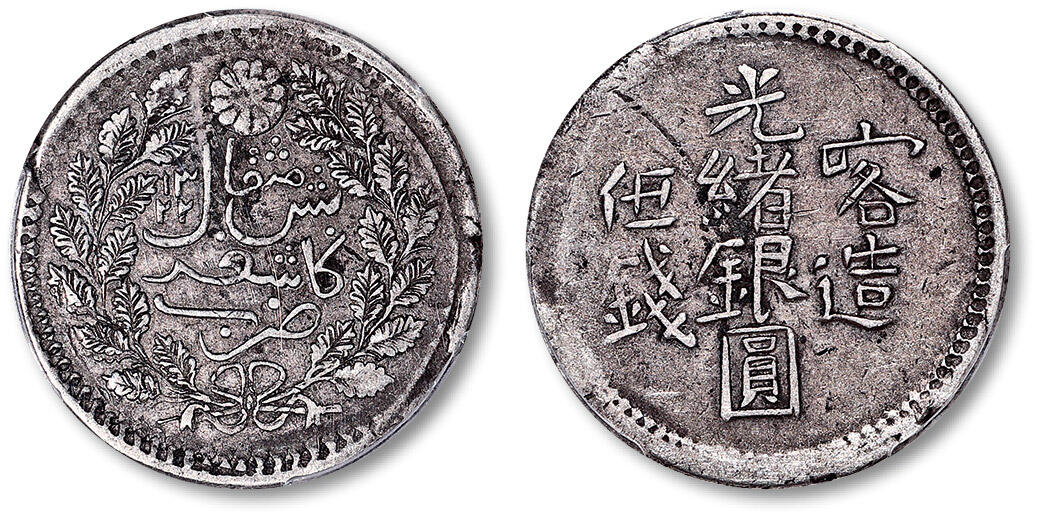泓盛2025年春季拍卖会 机制币 金银锭 1904年喀造光绪银圆伍钱一枚，深灰色老包浆，PCGS XF40（86947373）