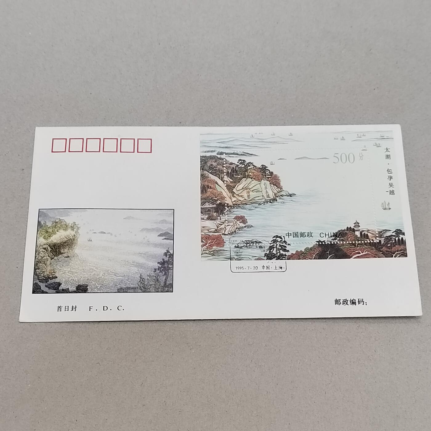 PCAI钱币17-325  首日封小专场 太湖