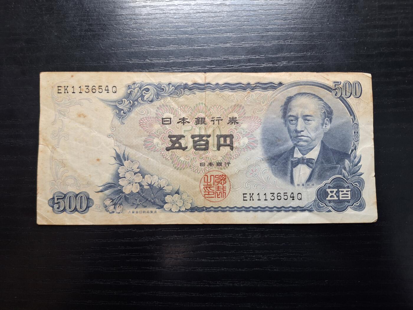 博彦收藏 4月22日 8点钱币专场 日本旧版500元流通品