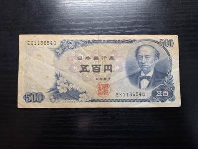 博彦收藏 4月22日 8点钱币专场 - 日本旧版500元流通品