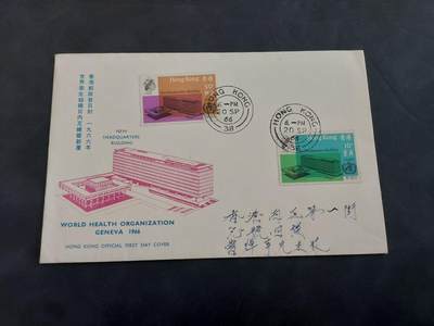 HKPNC 博彦收藏 4月23日港澳邮票专场 - 香港 WHO 首日封