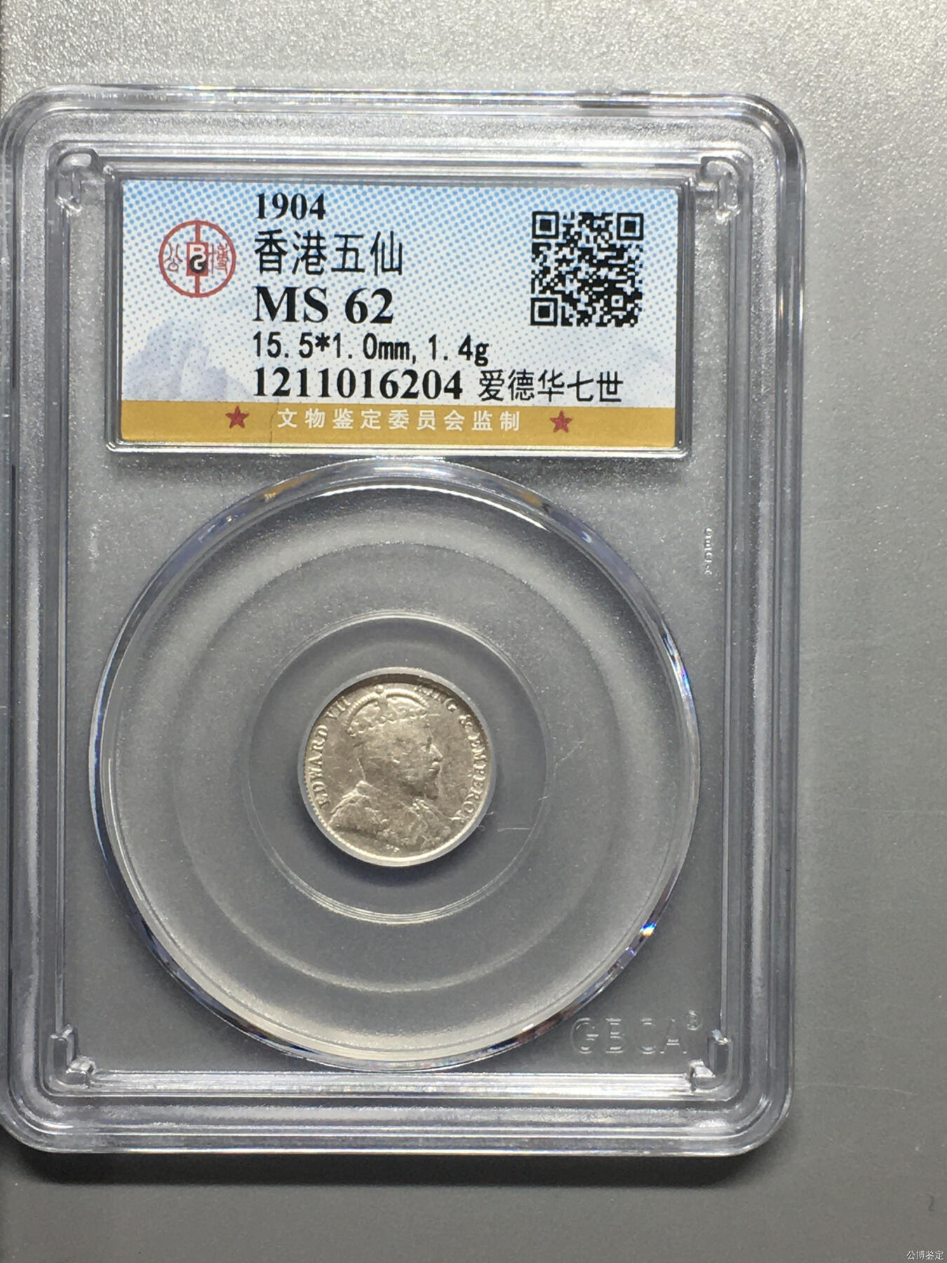 超越收藏第11场【硬币银元专场】无押金场 1904年香港五仙