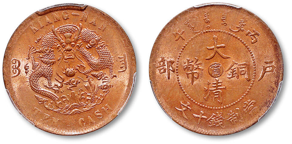 泓盛2025年春季拍卖会 机制币 金银锭 1906年丙午户部大清铜币中心“宁”十文一枚，部颁面江南水龙版，全龙鳞深打，底版铜光满溢，品相完美，PCGS MS64RB（80247978），目前为该公司RB级评级纪录冠军分