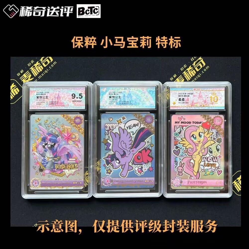 【稀奇送评】【BTCT评级】卡游 小马宝莉 特标