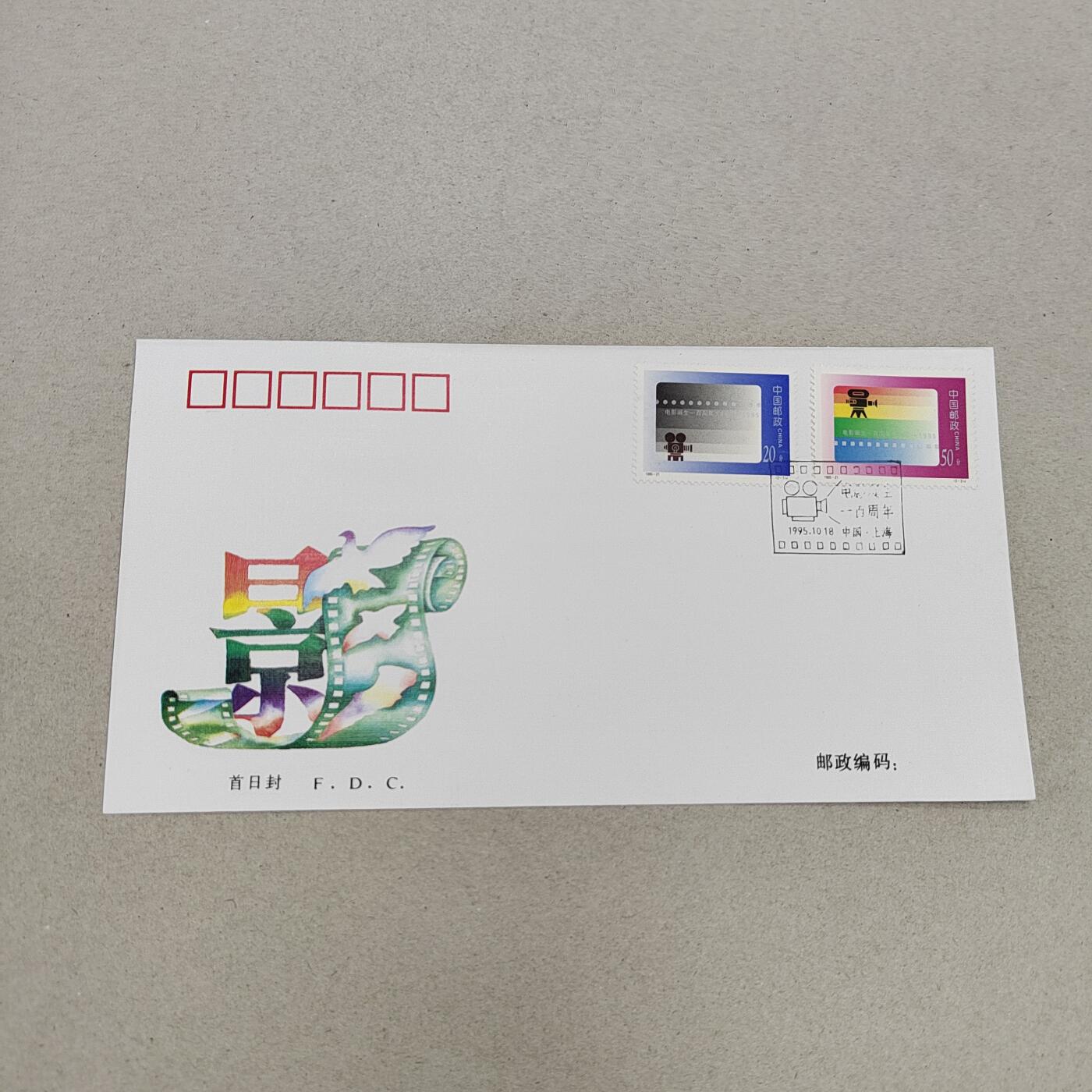 PCAI钱币17-325  首日封小专场 电影节