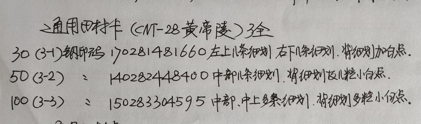 公藏第42期裸卡拍卖 通用田村卡（CNT-28  黄帝陵）3全，品相与钢印码见描述。