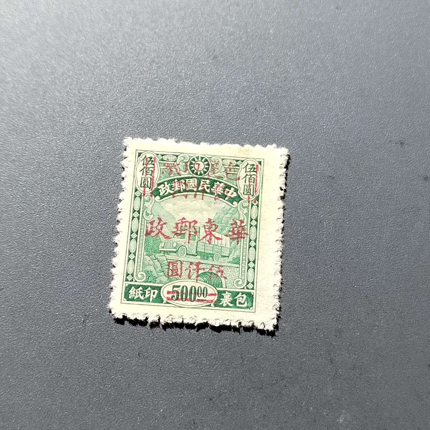 PCAI钱币16-323 二元邮票小专场 印纸改华东