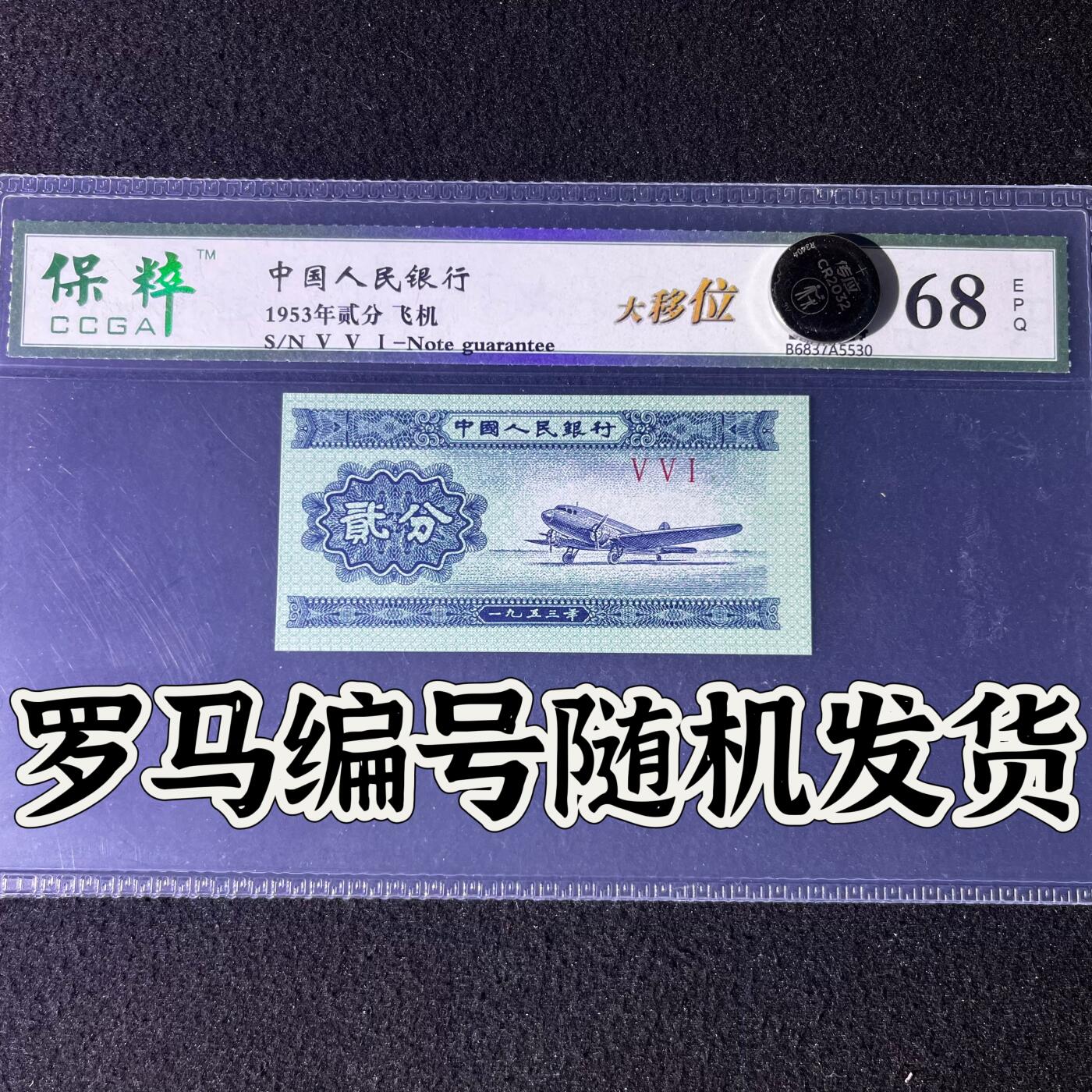 【错版】1953年贰分，大移位，68分，罗马号码随机发货！