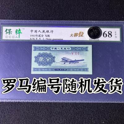 【错版】1953年贰分，大移位，68分，罗马号码随机发货！ - 【错版】1953年贰分，大移位，68分，罗马号码随机发货！