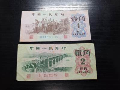 博彦收藏 4月22日 8点钱币专场 - 第三版1角和2角 流通品