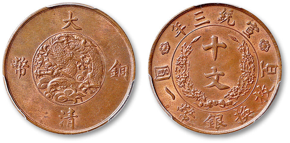 泓盛2025年春季拍卖会 机制币 金银锭 宣统三年大清铜币十文一枚，铸打深峻，铜光莹润，状态颇佳，PCGS MS64RB（86476002）