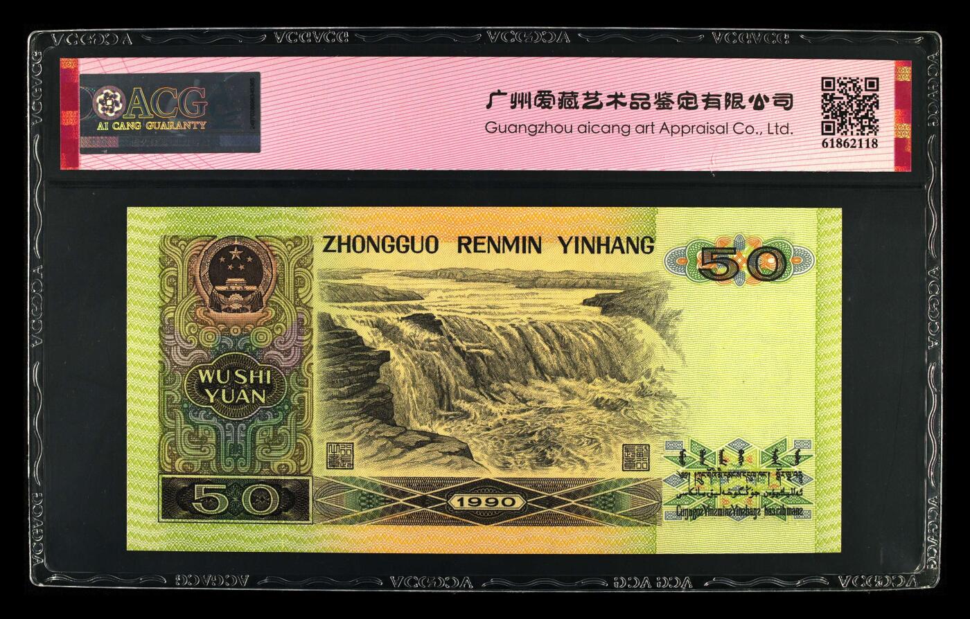 1990年伍拾圆ZB关门冠，9050又称纸币中的软黄金，爱藏严评67E，三星无斑，号码全程无7，带关门冠个性标，按图发货！