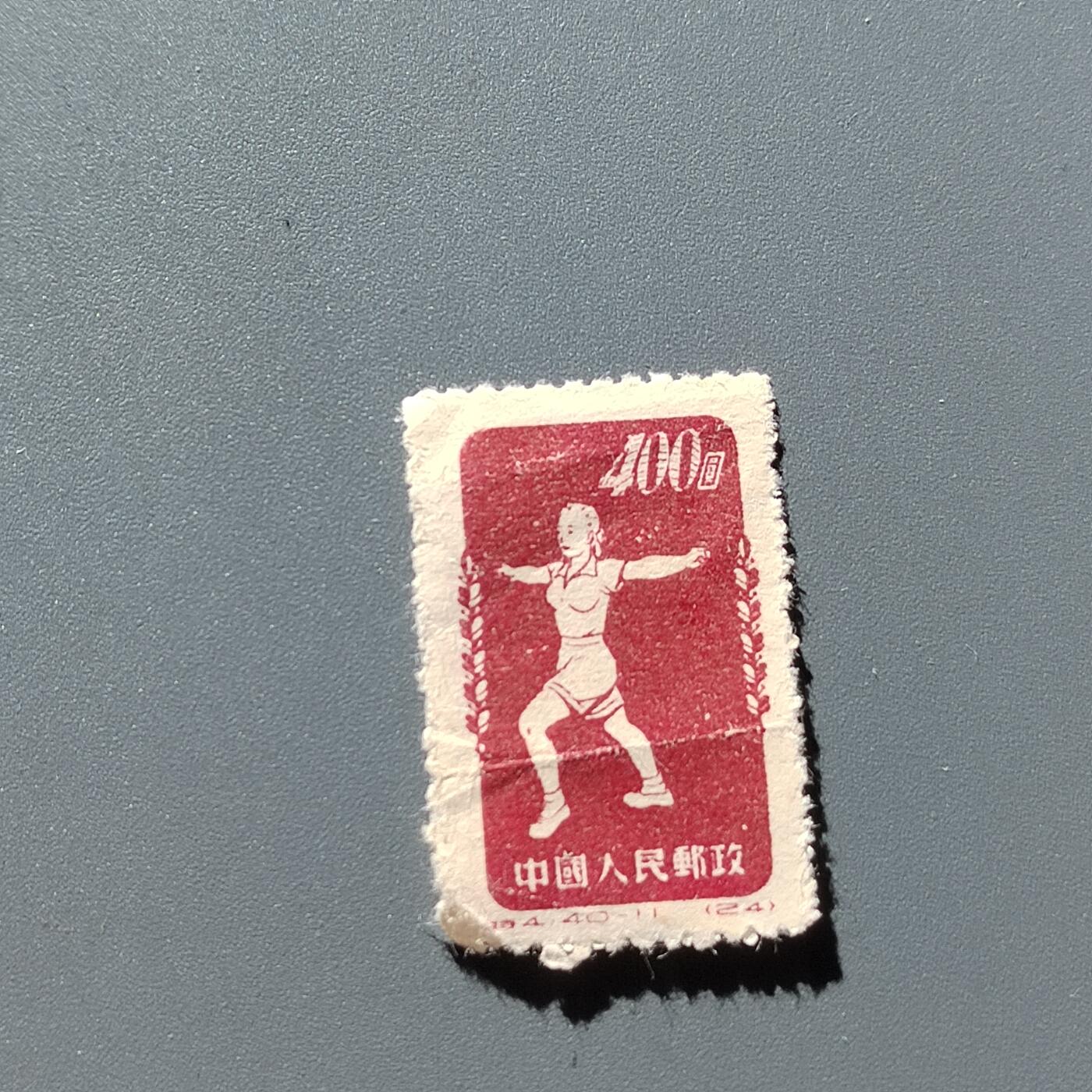 PCAI钱币16-323 二元邮票小专场 体操邮票