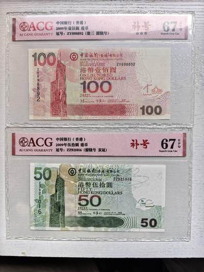 收藏联盟Quantum Auction 第417期拍卖 @征集拍品 长期供货可享分佣福利 - 2009年香港中银五十和一百港币一对 朦胧号补号 ACG67E
