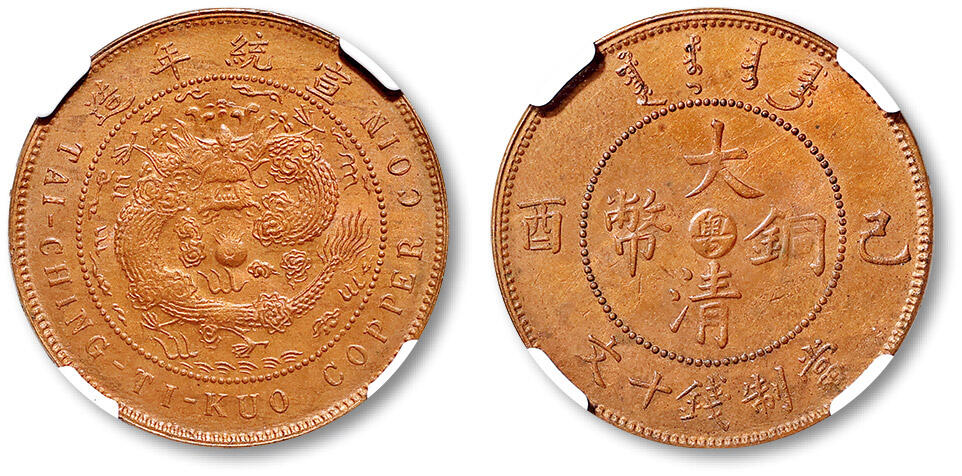 泓盛2025年春季拍卖会 机制币 金银锭 1909年己酉大清铜币中心“粤”十文一枚，打模较深，局部彩色氧化，原光充盈，品相上佳，NGC MS63RB（2801389-007），目前为该公司RB级评级纪录季军分