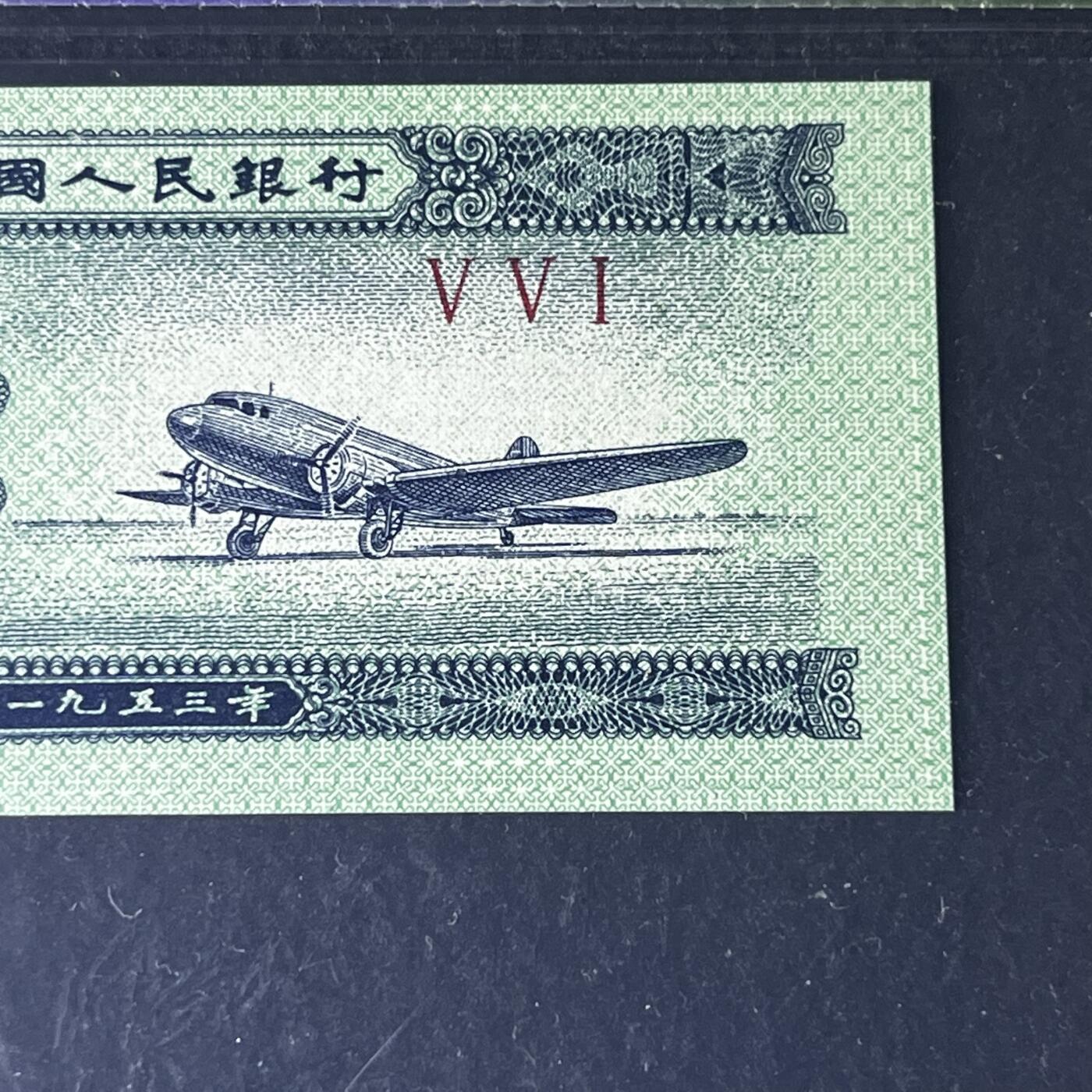 【错版】1953年贰分，大移位，68分，罗马号码随机发货！