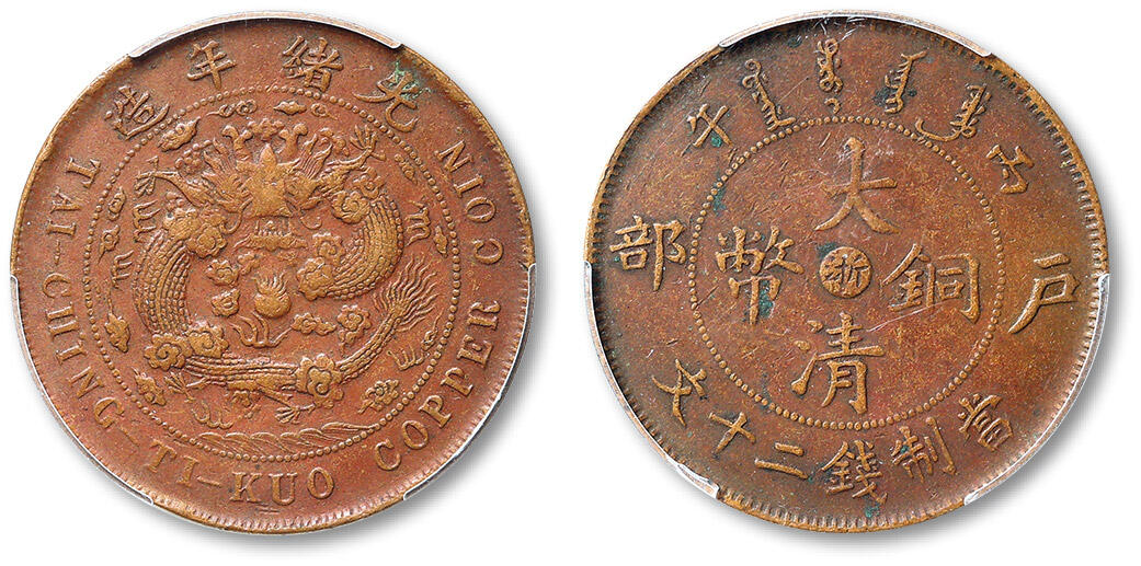 泓盛2025年春季拍卖会 机制币 金银锭 1906年丙午户部大清铜币中心“浙”二十文一枚，地方龙全云版，原色原味，PCGS XF40（88488606）