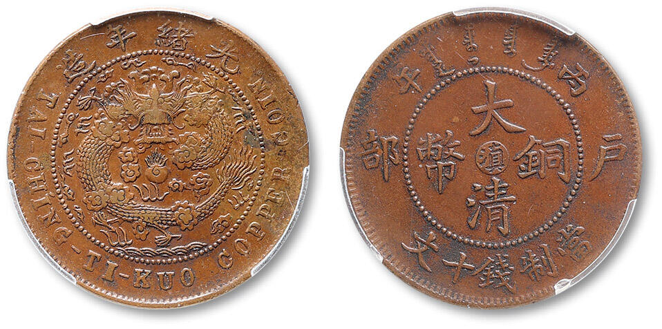 泓盛2025年春季拍卖会 机制币 金银锭 1906年丙午户部大清铜币中心“滇”十文一枚，小水波版，铸打深峻，图文完整清晰，醇厚巧克力包浆，品相上佳，PCGS MS64BN（88737869），目前为该公司BN级评级纪录冠军分