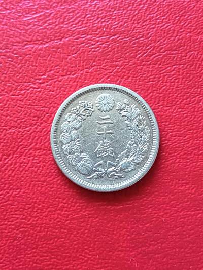 【云涧收藏】第十九场 - 日本明治43年20钱银币