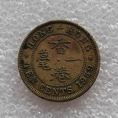 🎉聚泉汇友阁🎉散币第7场 无佣金 0元起拍 可预留 - 香港1959年1毫