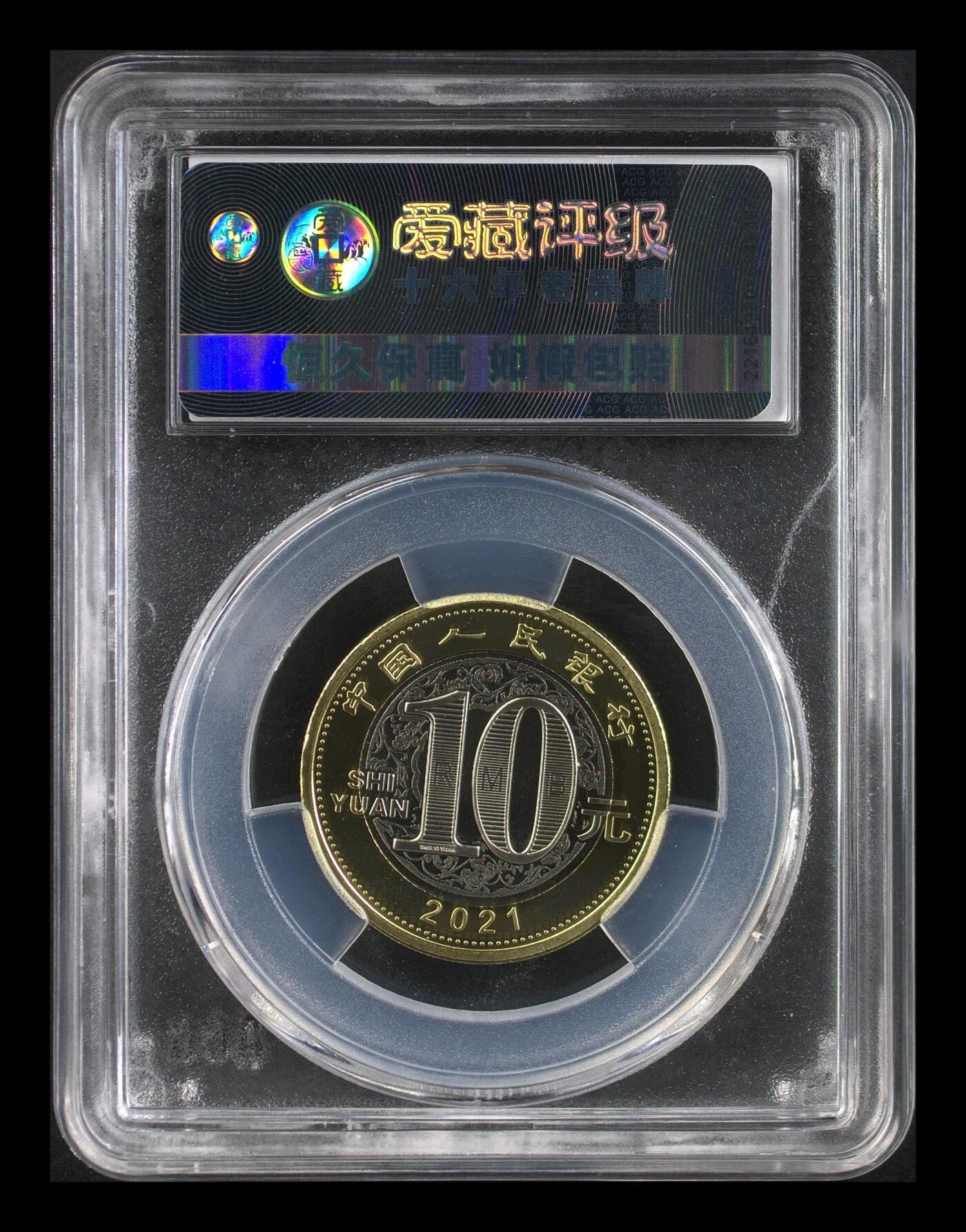 超越收藏第11场【硬币银元专场】无押金场 2021年辛丑牛 MS68
