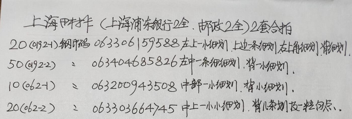 公藏第42期裸卡拍卖 上海田村卡（浦东银行2全，邮政2全）2套合拍，品相钢印码见描述。