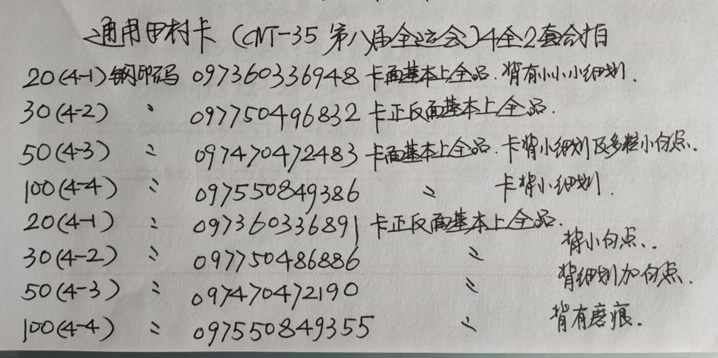 公藏第42期裸卡拍卖 通用田村卡（CNT-35  第八届全国运动会）4全2套合拍，品相与钢印码见描述。