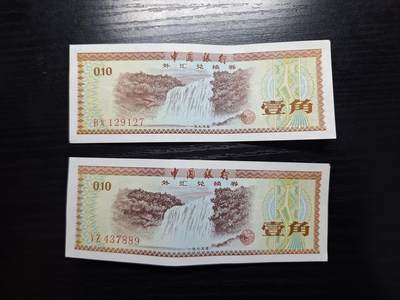 博彦收藏 4月22日 8点钱币专场 - 1979外汇券1角2张。AU9品