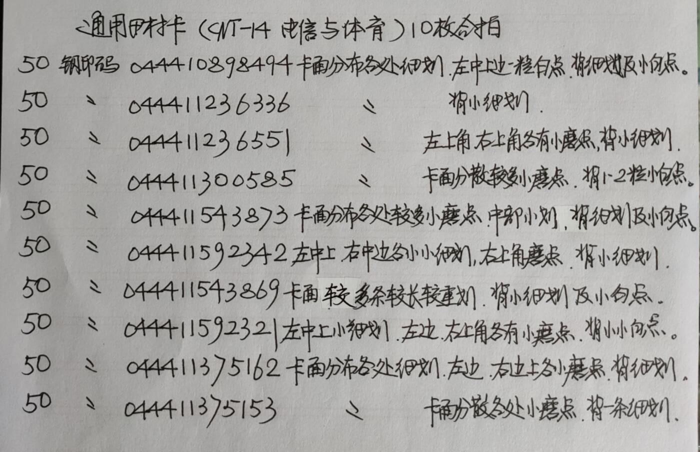 公藏第42期裸卡拍卖 通用田村卡（CNT-14  电信与体育）10枚合拍，品相与钢印码见描述。