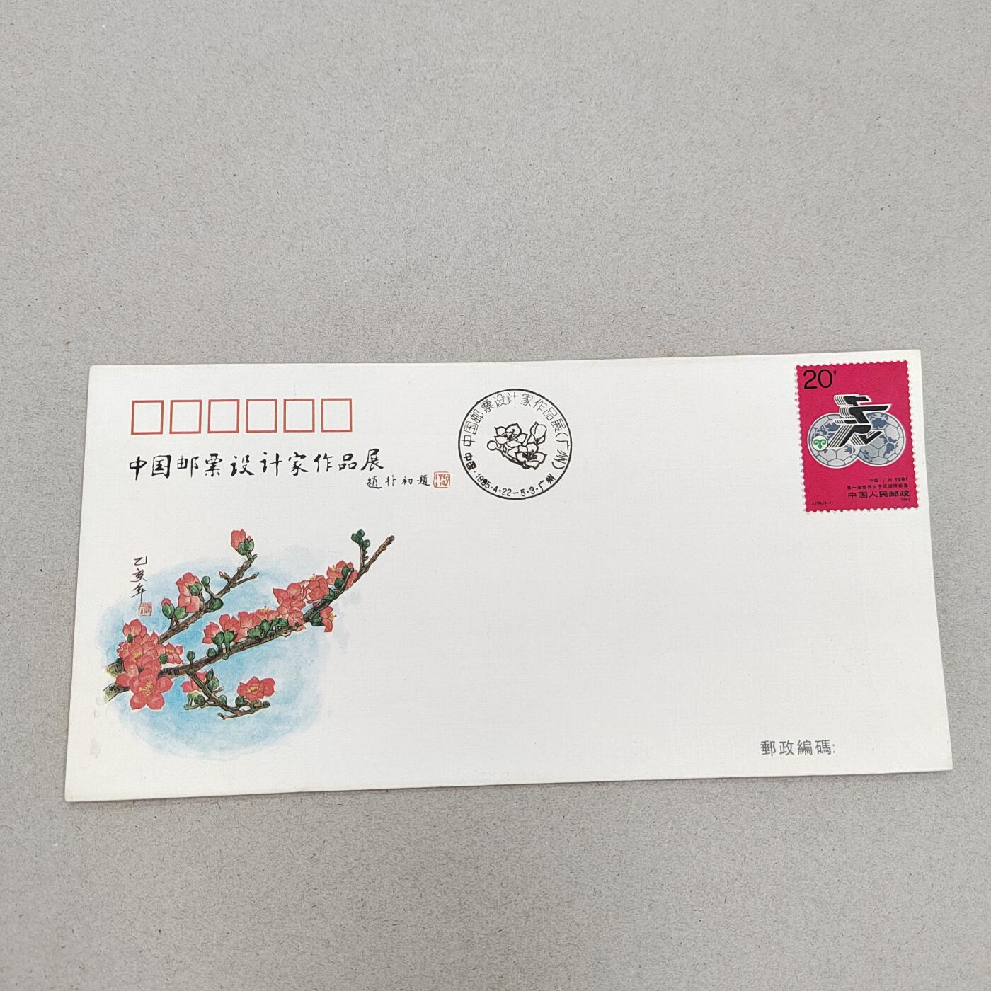 PCAI钱币17-325  首日封小专场 邮票设计家展
