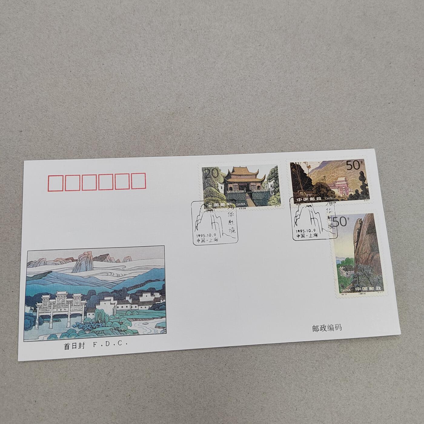PCAI钱币17-325  首日封小专场 九华山