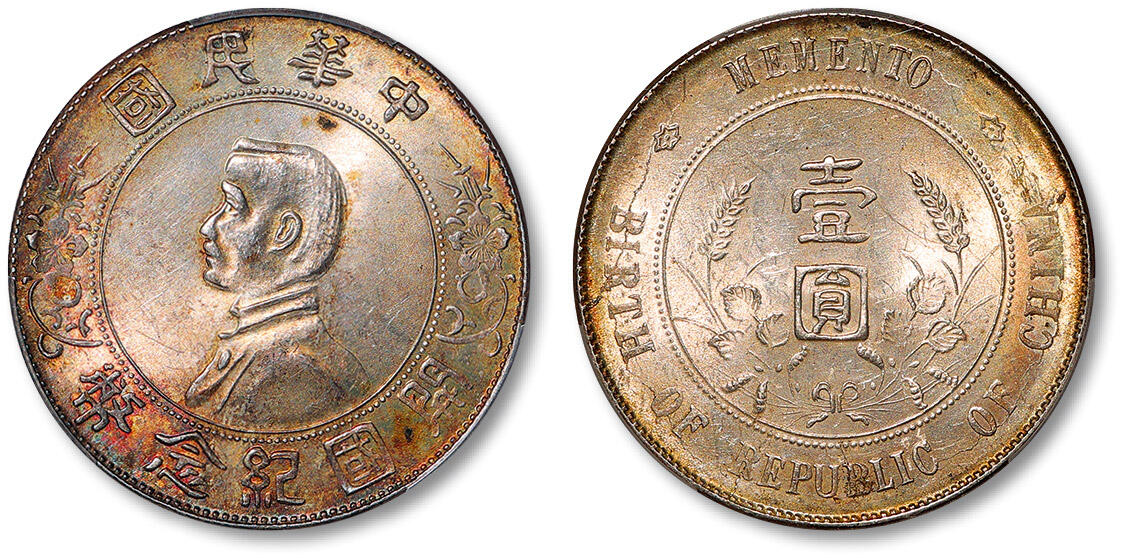泓盛2025年春季拍卖会 机制币 金银锭 1927年孙中山像开国纪念壹圆银币一枚，原味淡彩包浆，银光通透悦目，PCGS MS63（88410037）