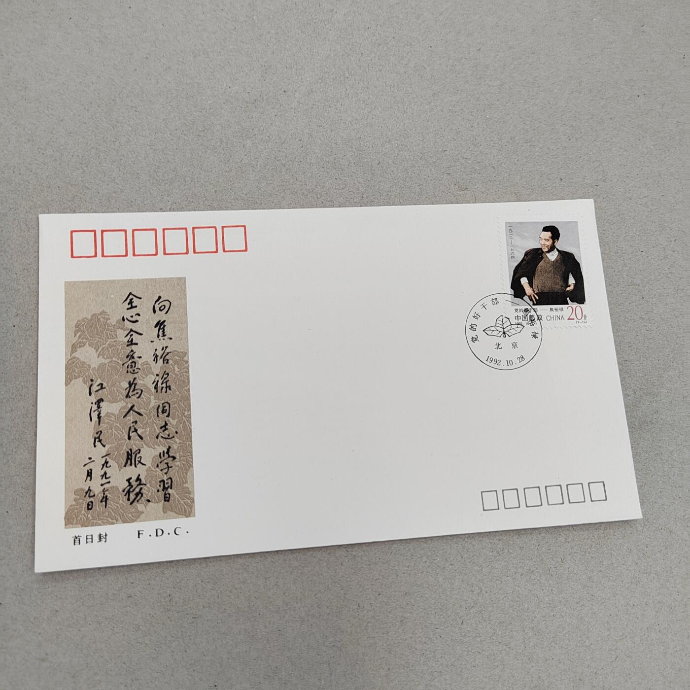 PCAI钱币17-325  首日封小专场 焦书记