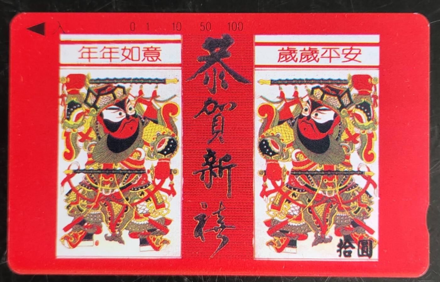 公藏第42期裸卡拍卖 云南田村卡（恭贺新禧）一全10元钢印码：063200218057，发行1000，中部1-2条很轻细划，背有印刷划。