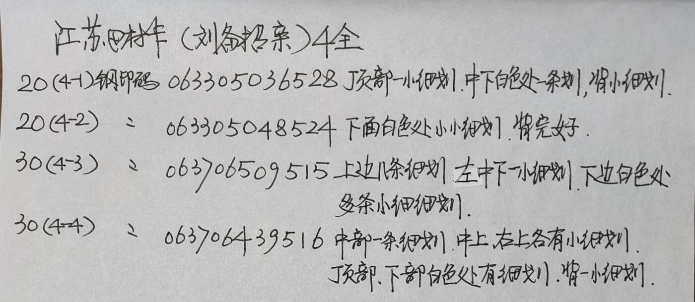 公藏第42期裸卡拍卖 江苏田村卡（刘备招亲）4全，品相钢印码见描述。