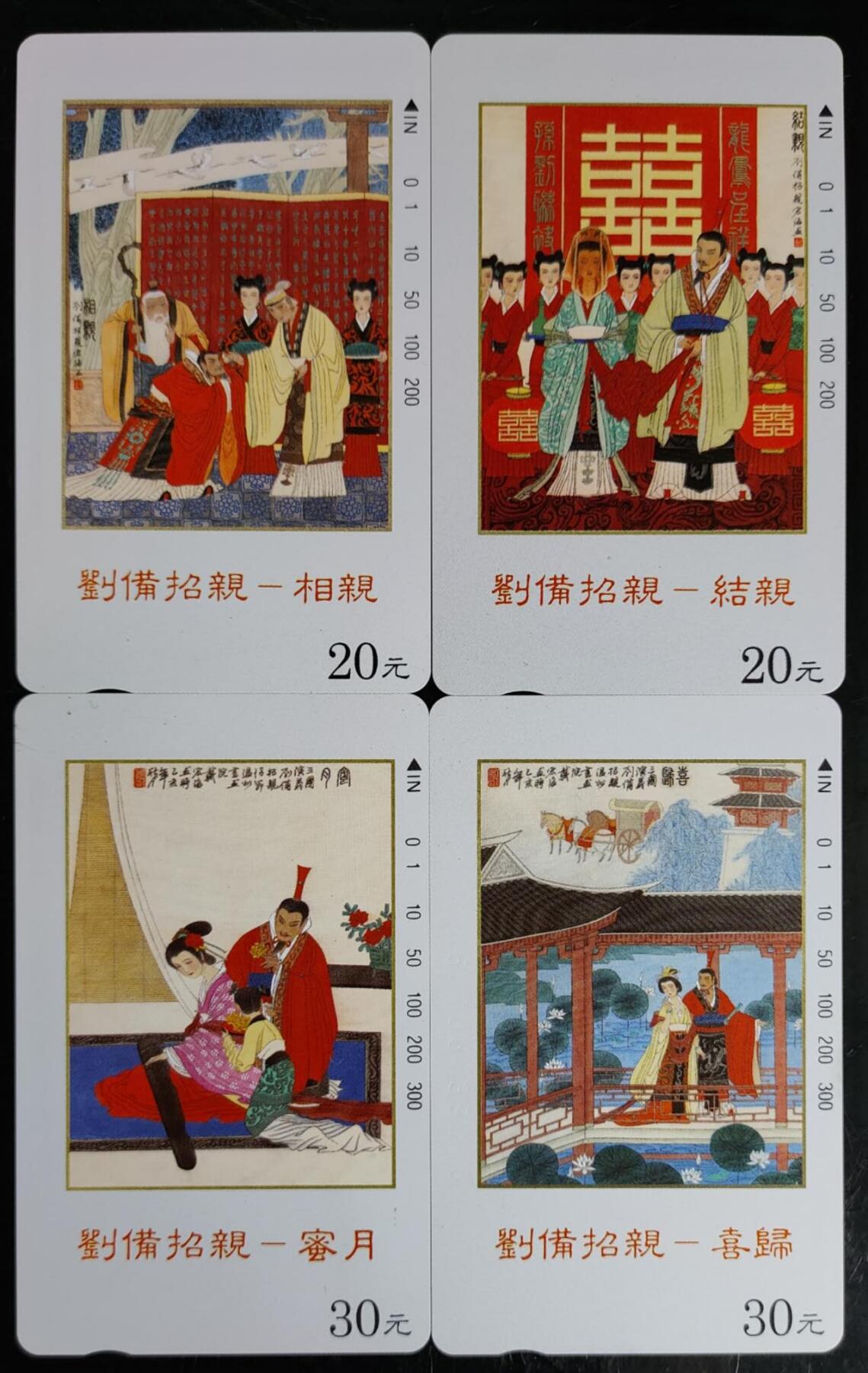 公藏第42期裸卡拍卖 江苏田村卡（刘备招亲）4全，品相钢印码见描述。