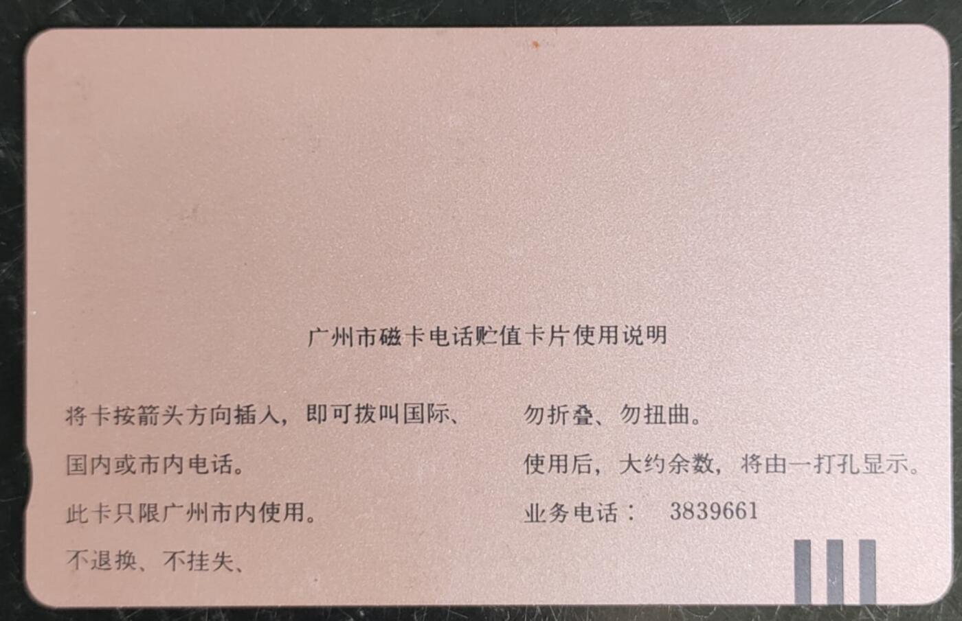 公藏第42期裸卡拍卖 广州田村卡（GJ21  圣诞快乐）一全钢印码105350061088，下边白色处，有摩擦痕，背小小细划。该卡下面编号等印刷没有。