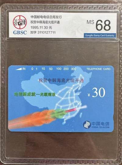 《卡拍》第326期拍卖4月19日晚22：10时延时截拍 - 全国通用田村卡《中韩光缆加字》一全新卡，公博评级MS68分。