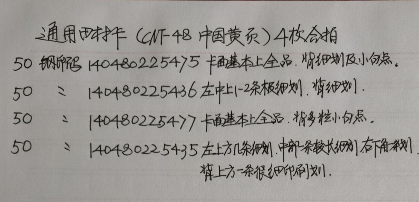 公藏第42期裸卡拍卖 通用田村卡（CNT-48   中国黄页）4枚合拍，品相及钢印码见描述。