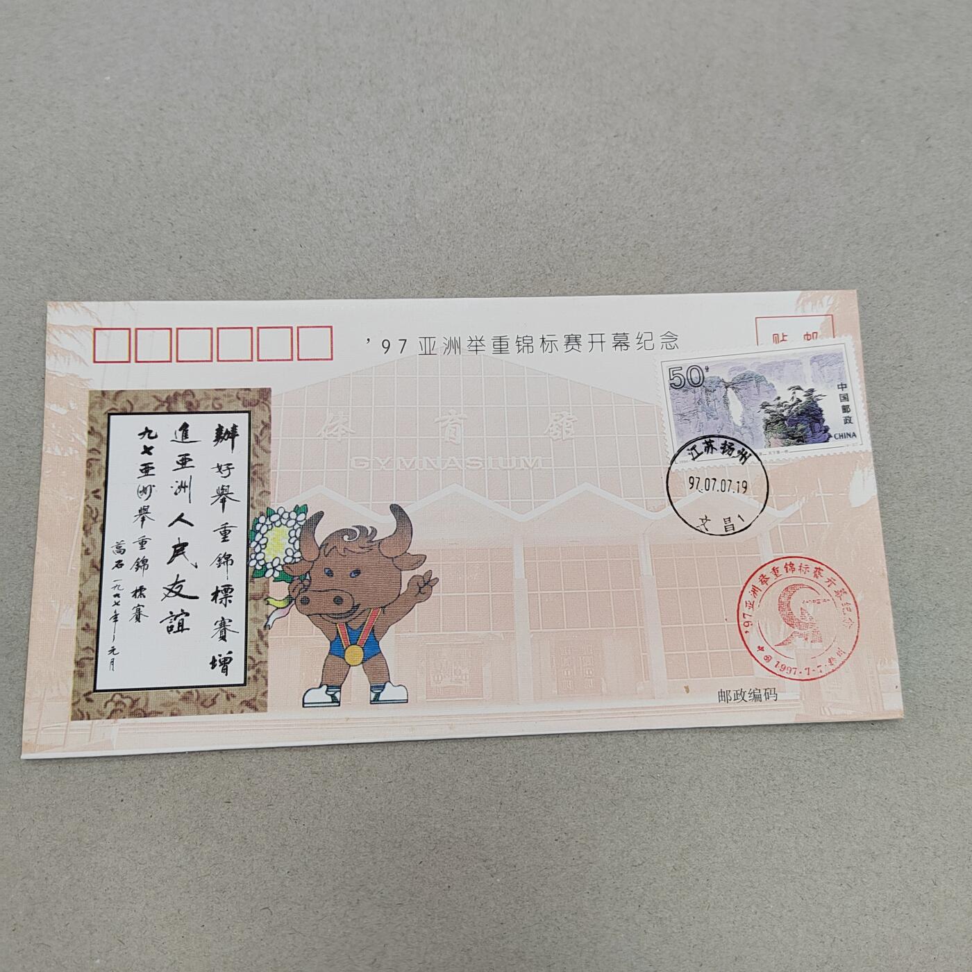 PCAI钱币17-325  首日封小专场 亚洲举重锦标赛